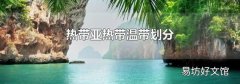 热带亚热带温带划分