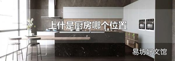 上什是廚房哪個位置