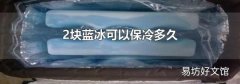 2块蓝冰可以保冷多久
