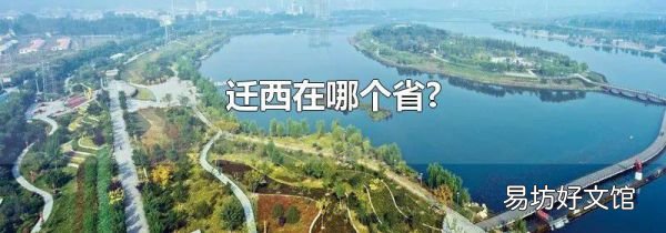 迁西在哪个省?