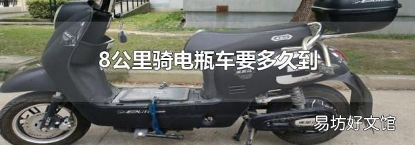 8公里骑电瓶车要多久到