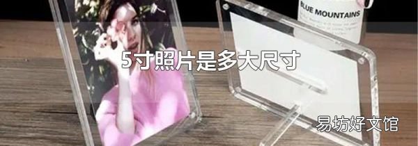 5寸照片是多大尺寸