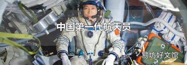 中国第一代航天员