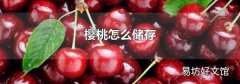 樱桃怎么储存