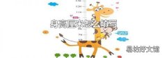 身高厘米怎么填写