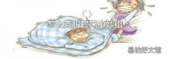 怎么克服赖床小妙招