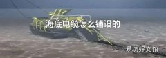 海底电缆怎么铺设的