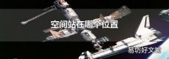 空间站在哪个位置