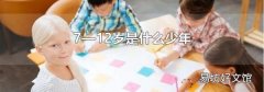 7—12岁是什么少年