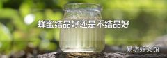 蜂蜜结晶好还是不结晶好