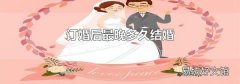 订婚后最晚多久结婚