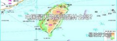 中国最大的岛屿是什么岛?