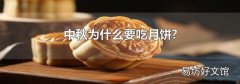 中秋为什么要吃月饼?