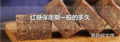 红糖保质期一般的多久