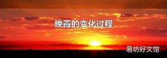 晚霞的变化过程