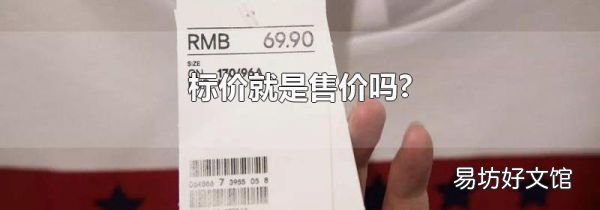标价就是售价吗?