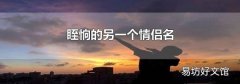 眰恦的另一个情侣名