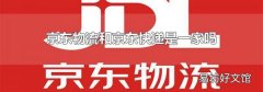 京东物流和京东快递是一家吗