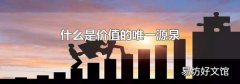 什么是价值的唯一源泉