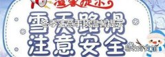 冬季注意事项温馨提示