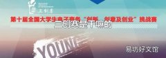 三创赛是干嘛的