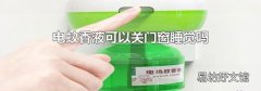 电蚊香液可以关门窗睡觉吗