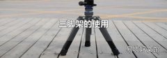 三脚架的使用