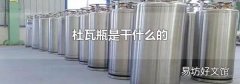 杜瓦瓶是干什么的