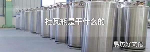 杜瓦瓶是干什么的