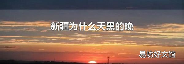 新疆为什么天黑的晚