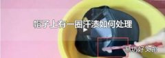 帽子上有一圈汗渍如何处理
