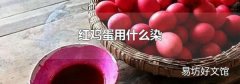 红鸡蛋用什么染