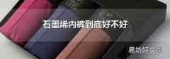 石墨烯内裤到底好不好