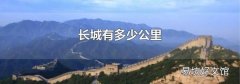 长城有多少公里