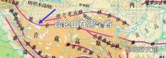 昆仑山在哪个省
