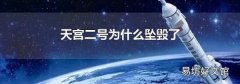 天宫二号为什么坠毁了
