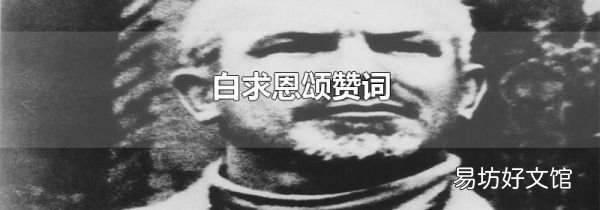 白求恩颂赞词