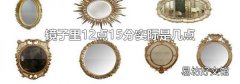 镜子里12点15分实际是几点