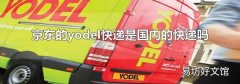京东的yodel快递是国内的快递吗