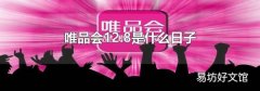 唯品会12.8是什么日子