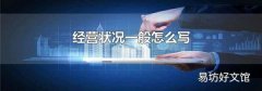 经营状况一般怎么写