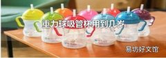重力球吸管杯用到几岁