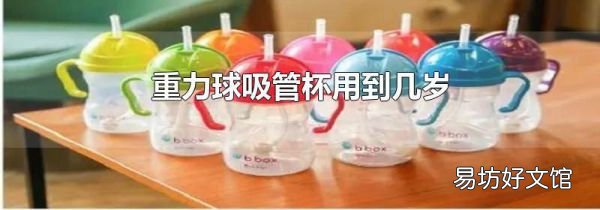 重力球吸管杯用到几岁