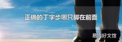 正确的丁字步哪只脚在前面