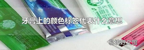 牙膏上的颜色标签代表什么意思