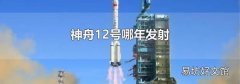 神舟12号哪年发射