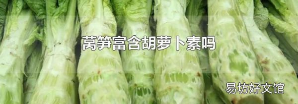 莴笋富含胡萝卜素吗
