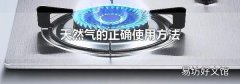 天然气的正确使用方法