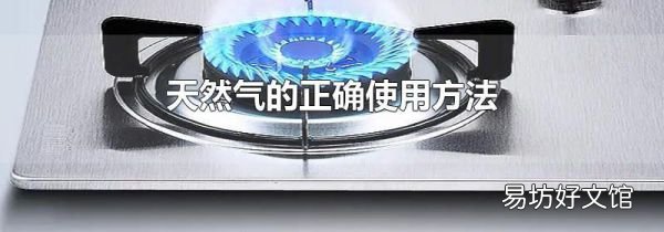 天然气的正确使用方法