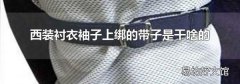 西装衬衣袖子上绑的带子是干啥的